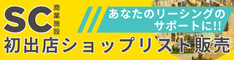 SC初出店ショップリスト販売