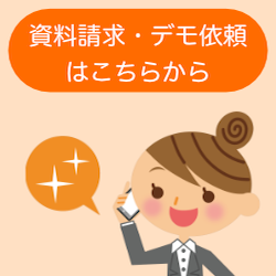 資料請求・デモ依頼はこちらから