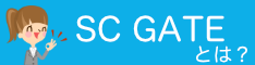 SC GATEとは？