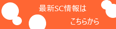 最新SC情報はこちらから