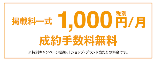キャンペーン価格にて、掲載料一式で一月当たり千円(税別)。成約手数料無料。