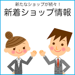 新たなショップが続々！新着ショップ情報