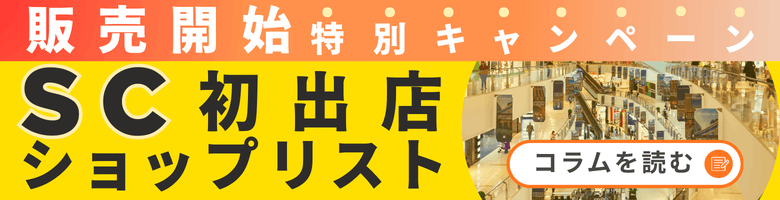 SC初出店ショップリスト販売